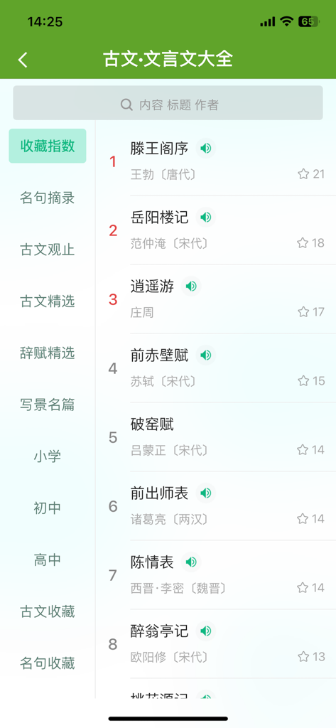 汉语字典和汉语成语词典-主持人配音 - List of classical Chinese literature titles and prose with professional audio playback options in the app
