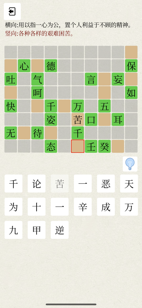 Chinese Idiom Games - Gameplay screenshot of a Chinese idiom crossword puzzle with a character selection keyboard
