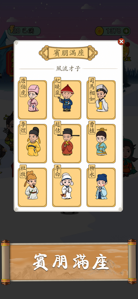 A menu in the Idiom Solitaire app showing various cartoon avatars of historical Chinese poets and scholars under the heading Guests Filling the Hall