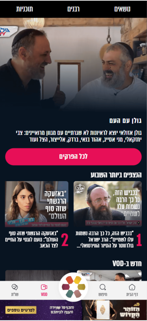 הידברות - Hidabroot mobile app home screen featuring Hebrew religious VOD content and rabbinical lectures