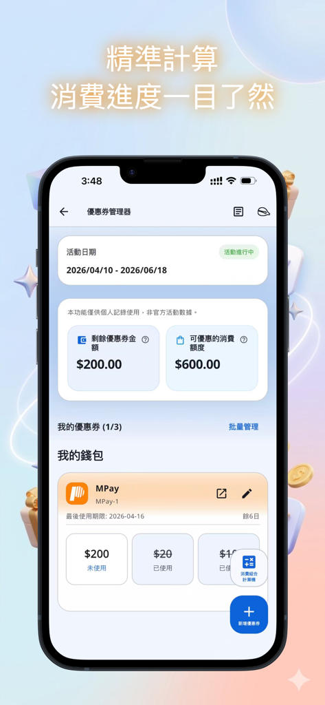 澳門消費券小助手 - Macau Consumption Voucher Assistant mobile app screen showing voucher balance and spending progress tracking