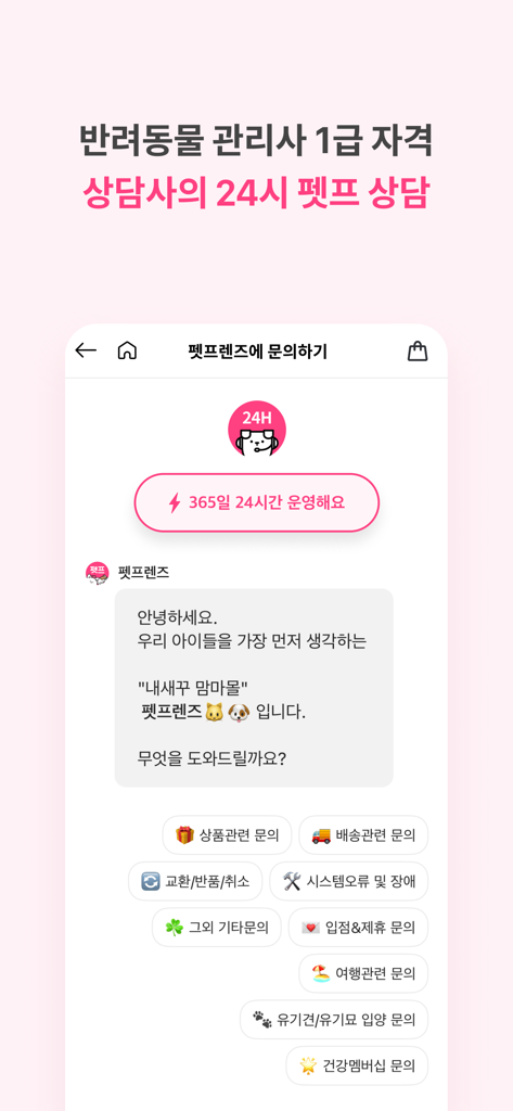 Interface of the Pet Friends app showing a 24-hour live chat for pet care consultation with certified experts