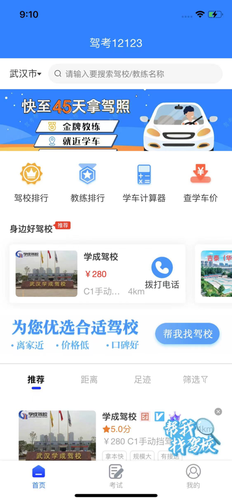 The home screen of the 12123 driving test app showing school search and rankings in Chinese.