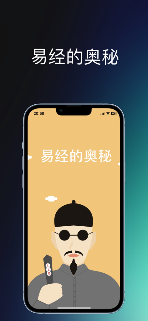 易经学：曾仕强讲解易经的奥秘 - Écran de démarrage de l'application I Ching Studies montrant une illustration stylisée d'un érudit