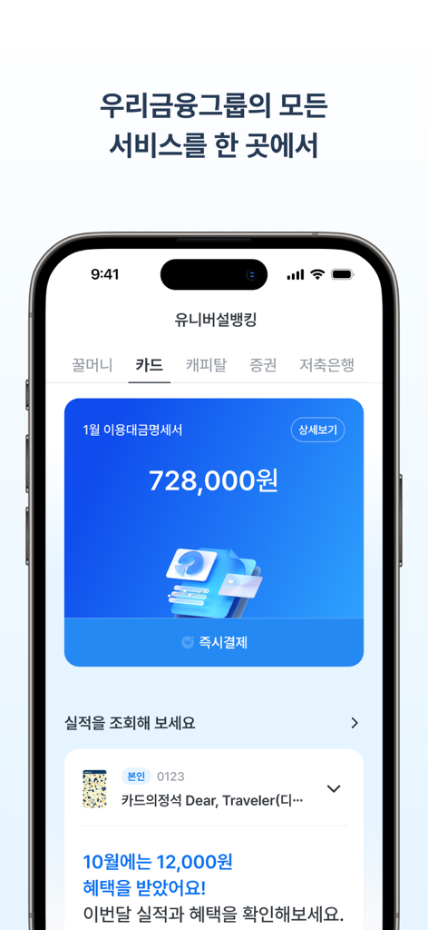 A mobile app screen for Woori WON Banking showing integrated services and monthly credit card bill details in Korean