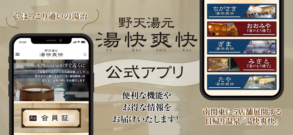日帰り温泉 湯快爽快公式アプリ - 湯快爽快温泉公式アプリの会員証や施設検索機能が表示されたスマートフォンの画面