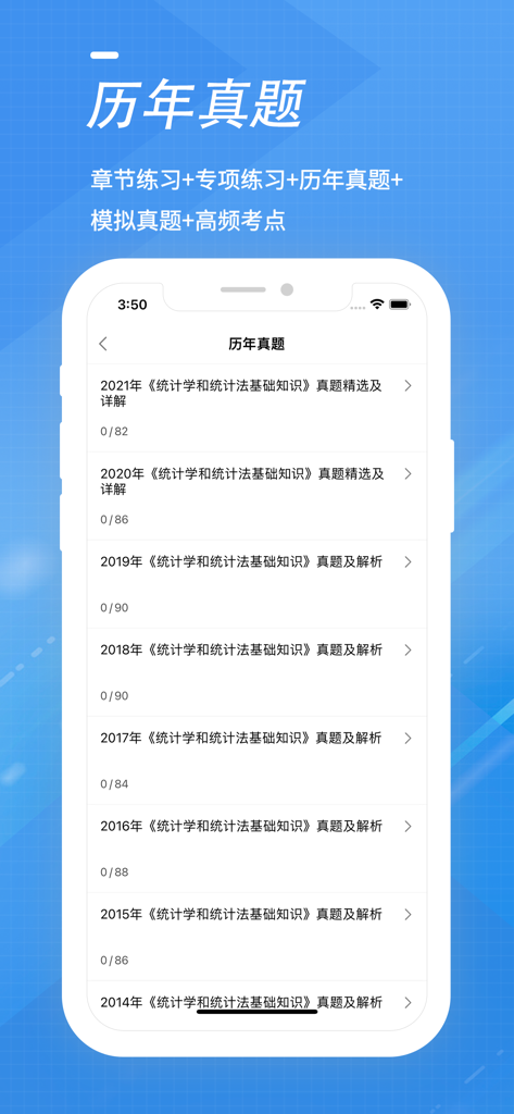 统计师考试全题库-2022初中级统计师考试题库 - Mobile app screen showing a list of previous years Chinese statistician exam papers for professional certification prep