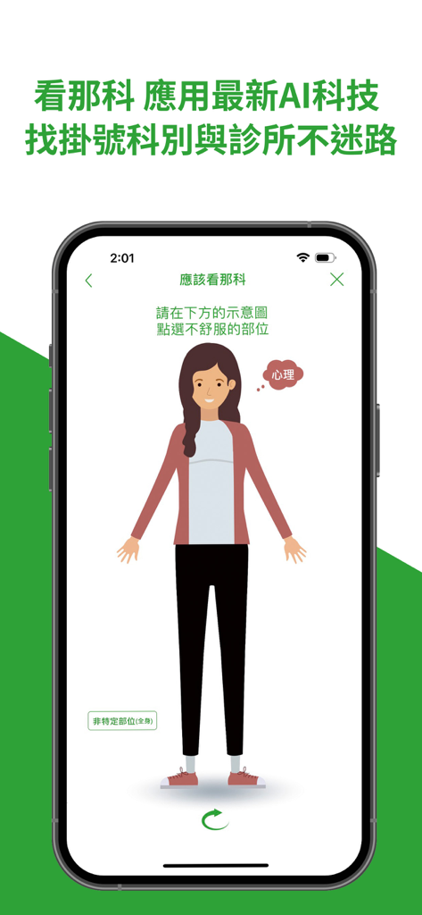 健康2.0 - Health 2.0 app interface showing an AI-powered symptom checker with an interactive body diagram to help users find the correct medical department