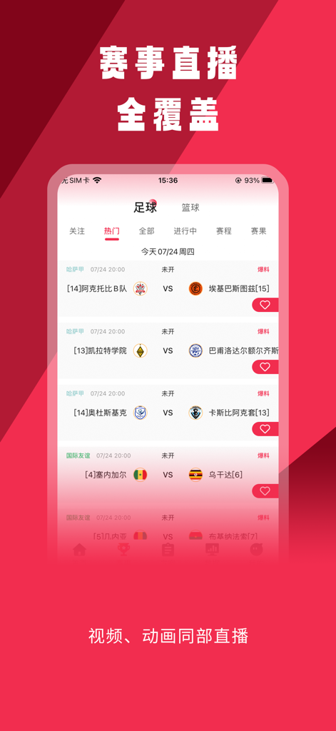 Interface of the BiWanQiu sports app displaying a list of football matches and live streaming options