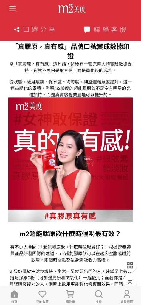 m2美度官方網站 - Bannière promotionnelle pour la boisson Super Collagène m2 Beauty avec l'approbation d'une célébrité sur l'application mobile