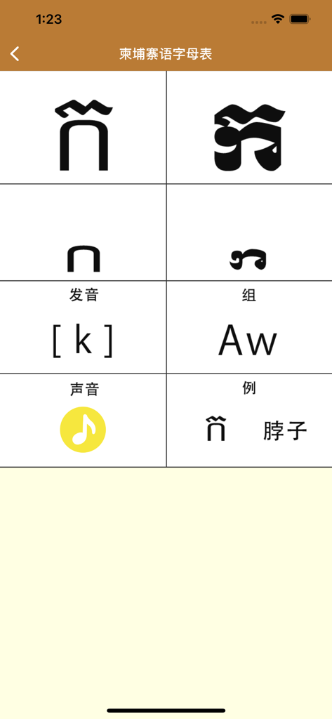 柬埔寨语 -高棉语- - Interface showing Khmer character learning with Chinese pronunciation guides and examples
