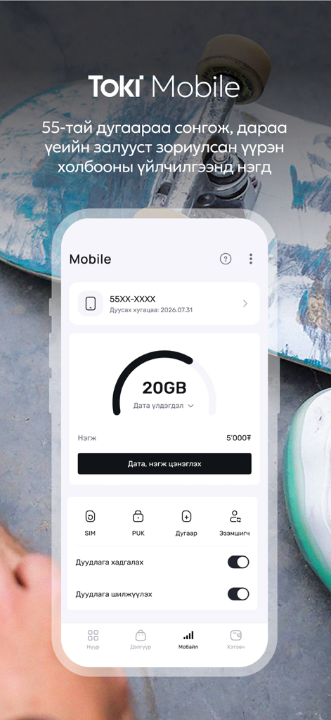Toki - Toki Mobile app interface showing 20GB data balance and telecommunication options in Mongolian