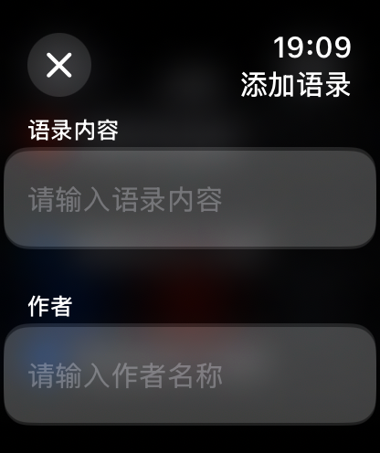 一言语录 - Écran d'Apple Watch montrant les champs pour ajouter une citation personnalisée et le nom de l'auteur.