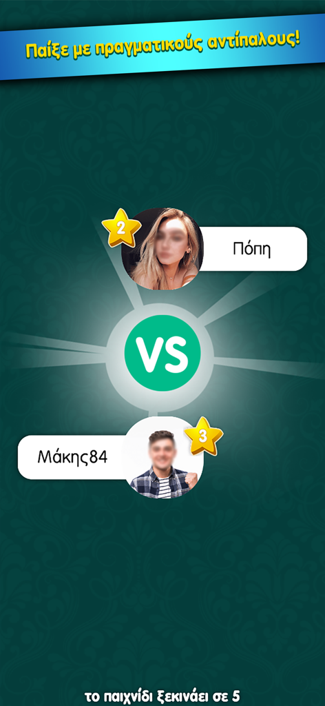 Ξερή του Zoo.gr - マッチ中の実際のプレイヤーを特徴とする、Kseriカードゲームアプリの対戦画面。