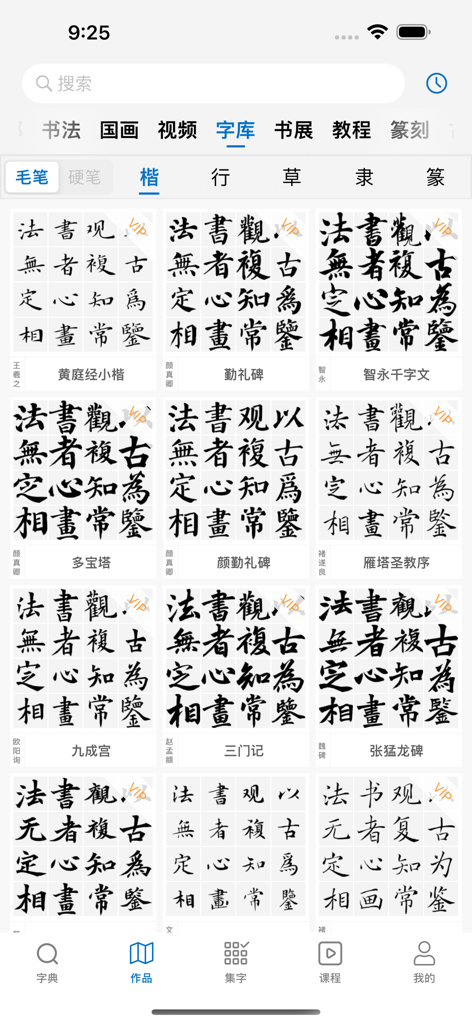 A collection of historical Chinese calligraphy scripts and master copybooks displayed in a grid format.