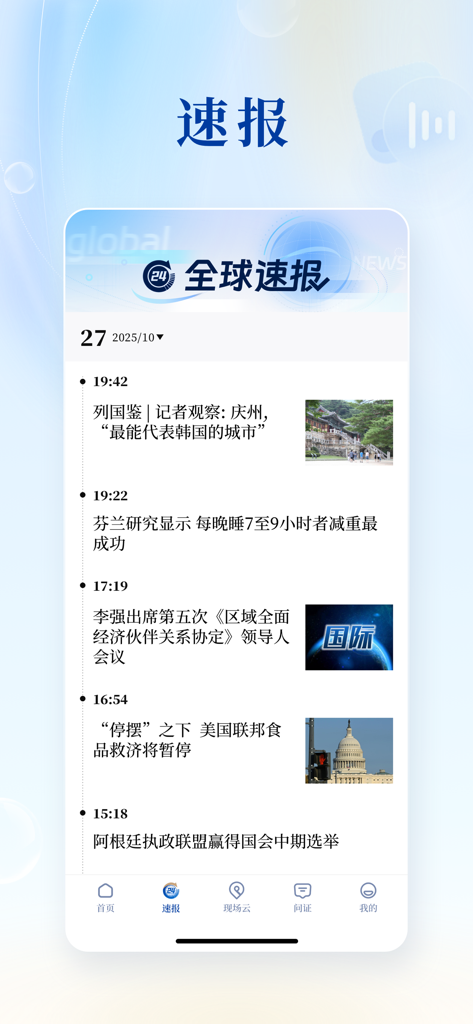Screenshot of the Xinhua News app showing a timeline of global news bulletins in Chinese