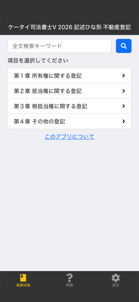 Main menu of the Mobile Judicial Scrivener 2026 app showing study chapters for real estate registration