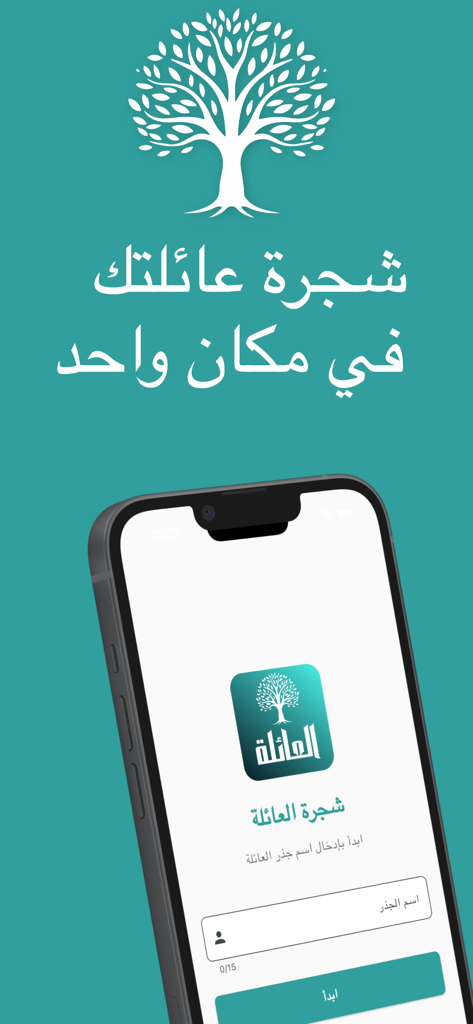 شجرة العائلة - النسب - Promotional screen for the Family Tree Lineage app featuring a tree icon and a smartphone displaying the start screen in Arabic