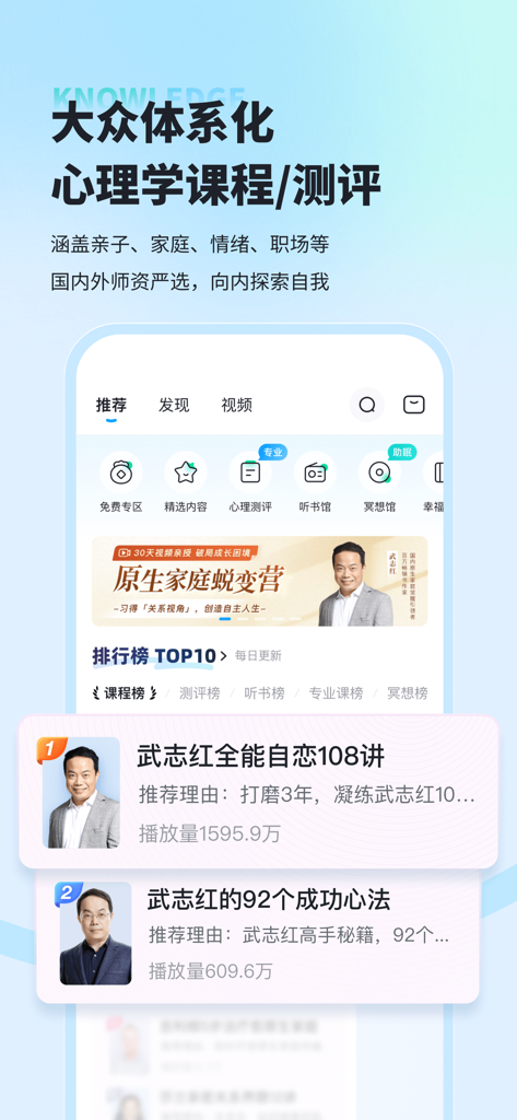 武志红讲心理-专业的心理咨询平台 - 武志紅心理アプリのインターフェースに、体系的な心理学コースと専門家による講義のトップ10ランキングを表示。