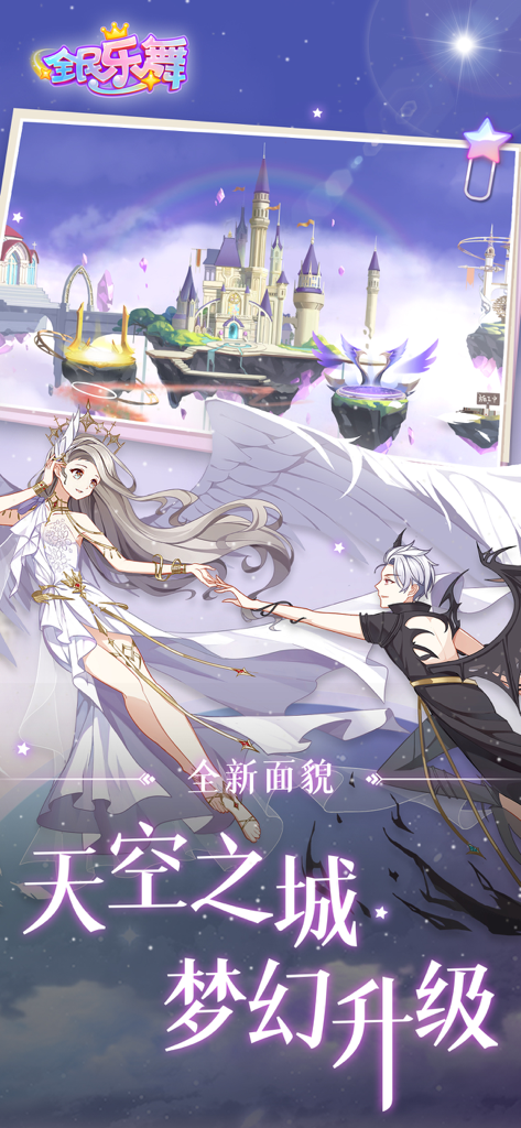 全民乐舞 - Anime characters with wings reaching towards each other in a dreamy sky setting with a floating castle.