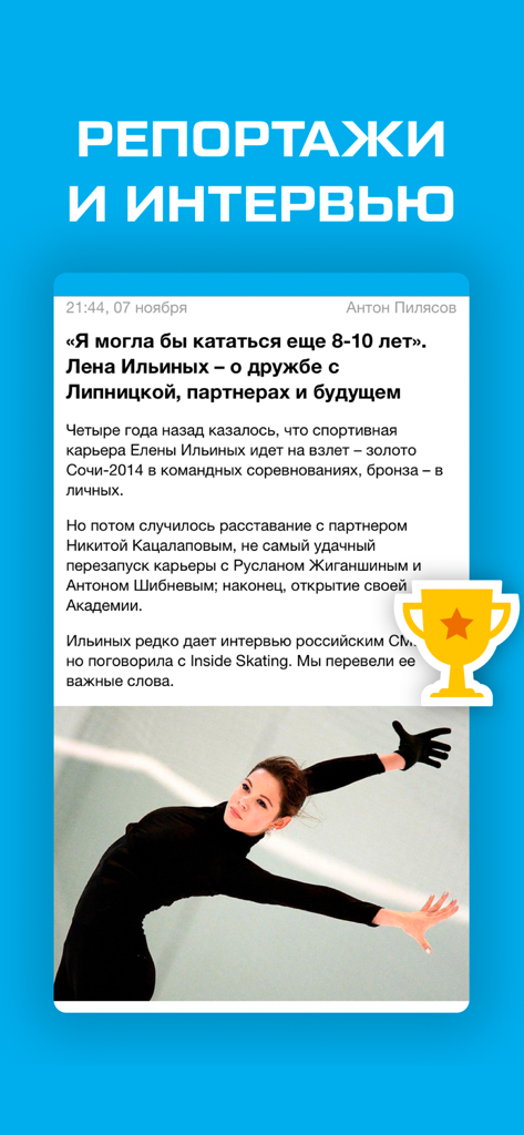 Фигурное катание от Sports.ru - Interface of the Sports.ru figure skating app featuring an interview article with a female skater