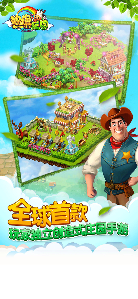 浪漫庄园(自由创造你的梦想) - Promotional artwork for Romantic Manor showing a cowboy character and floating islands with customized farm and garden decorations