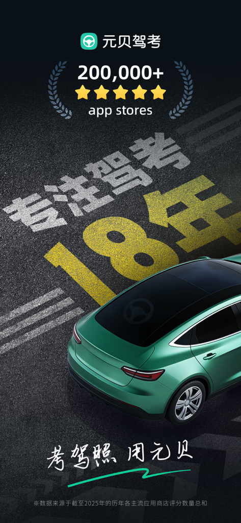 Introductory screen for Yuanbei Jiakao driving test app featuring 18 years of experience and high app store ratings