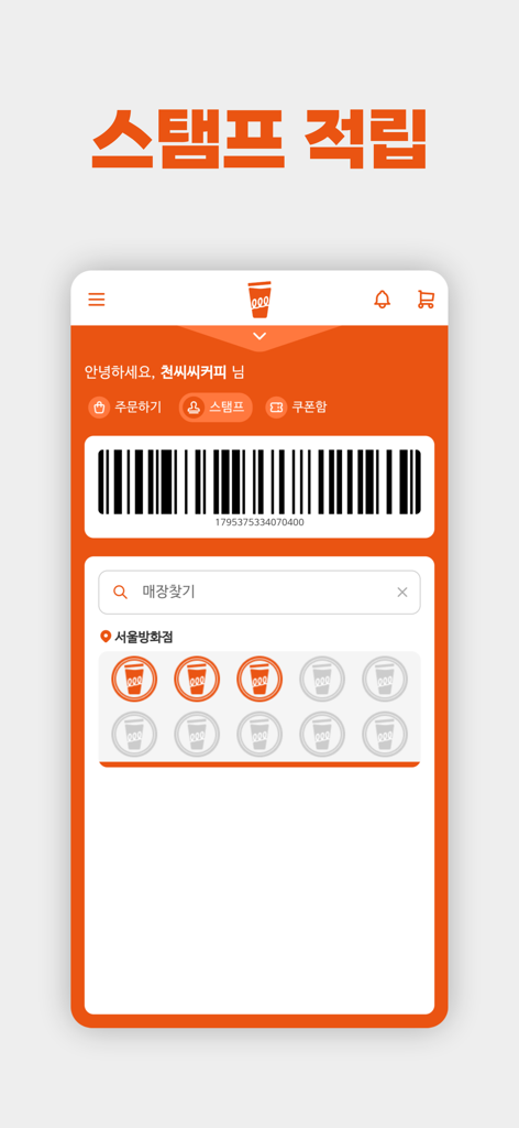 천씨씨커피 - 1000cc Coffee 모바일 앱의 디지털 로열티 스탬프 카드 및 스캔 바코드