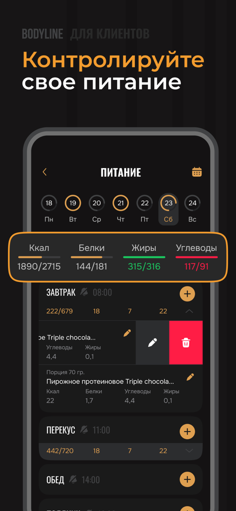 Bodyline 一 AI Счетчик Калорий - Dashboard of the Bodyline AI calorie counter app tracking daily nutrition and macronutrients