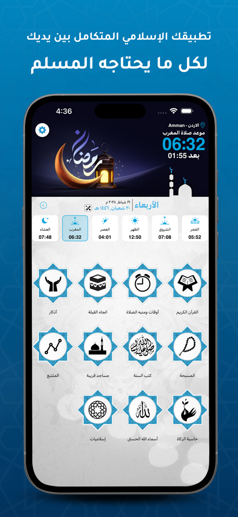 Dashboard dell'app Programma dell'Adhan che mostra gli orari di preghiera e le funzionalità religiose in arabo