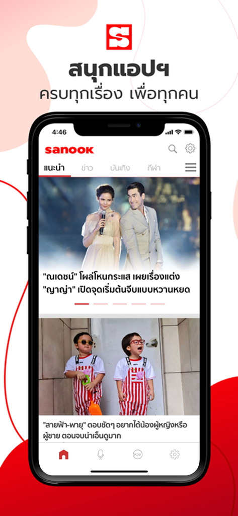Sanook - ข่าว ตรวจหวย ดูดวง - Mobile screen showing the Sanook app home feed with Thai celebrity news and entertainment categories