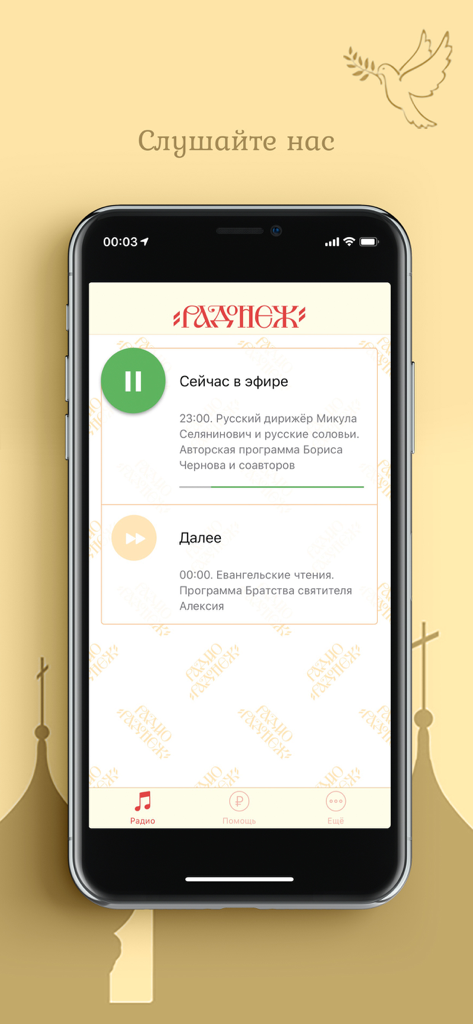 Радио "Радонеж" - Radio Radonezh mobile app interface showing the live stream player with Russian Orthodox programs