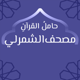 مصحف الشمرلي: حامل القرآن - App Icon