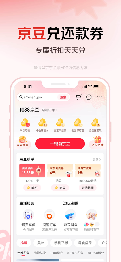 京东金融-理财借贷分期保险一站式平台 - Schermata dell'app JD Finance che mostra la gestione dei punti fedeltà e le opzioni di riscatto dei coupon in cinese