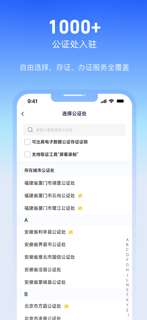 公证云-您的移动公证证据保全专家 - A mobile interface showing a selection of over 1000 certified notary offices in China grouped by location.
