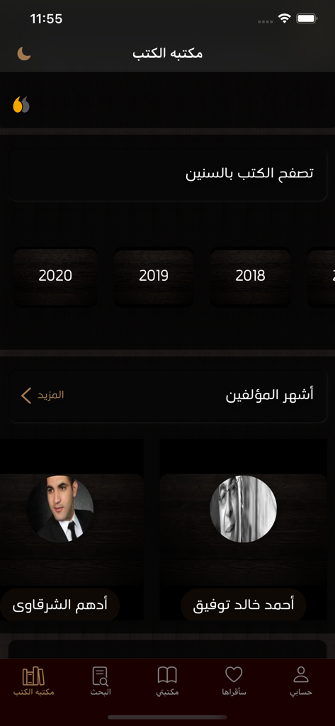 مكتبه الكتب - Arabic book library app showing sections to browse by year and famous authors