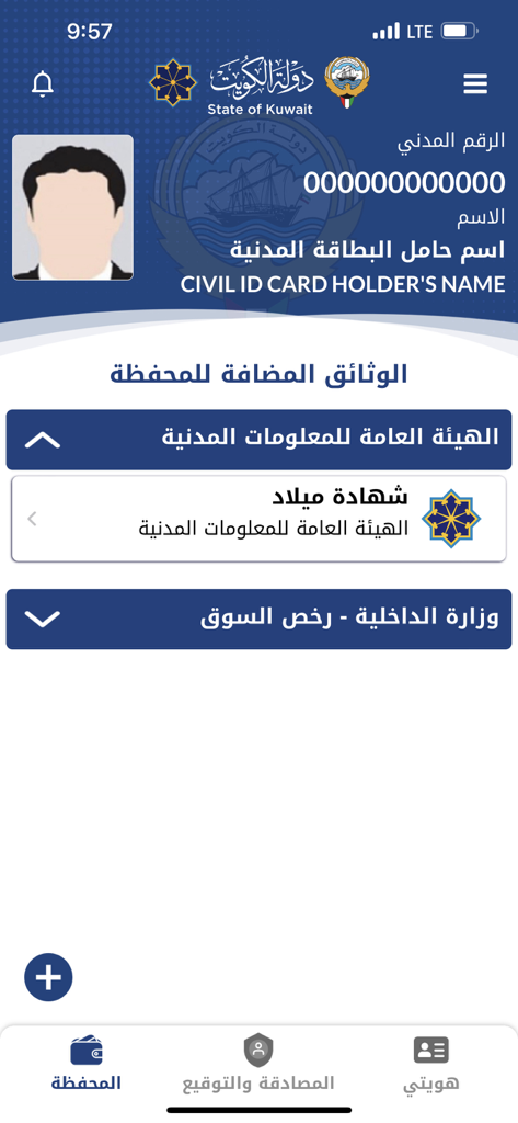 Kuwait Mobile ID app dashboard showing digital civil ID and document wallet