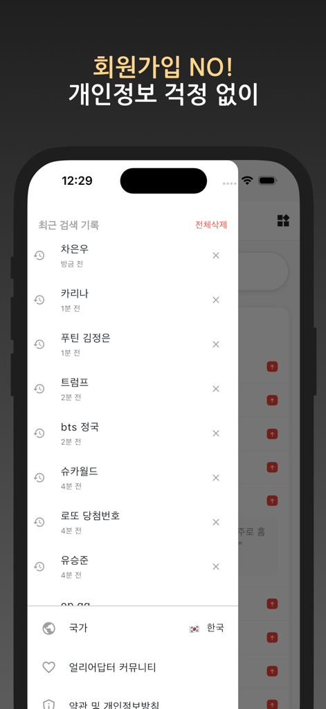 실검 위젯 – 홈화면 실시간검색어, AI 검색 엔진 - トレンド検索履歴と、サインアップ不要であると述べるプライバシーメッセージが表示されたアプリ画面。