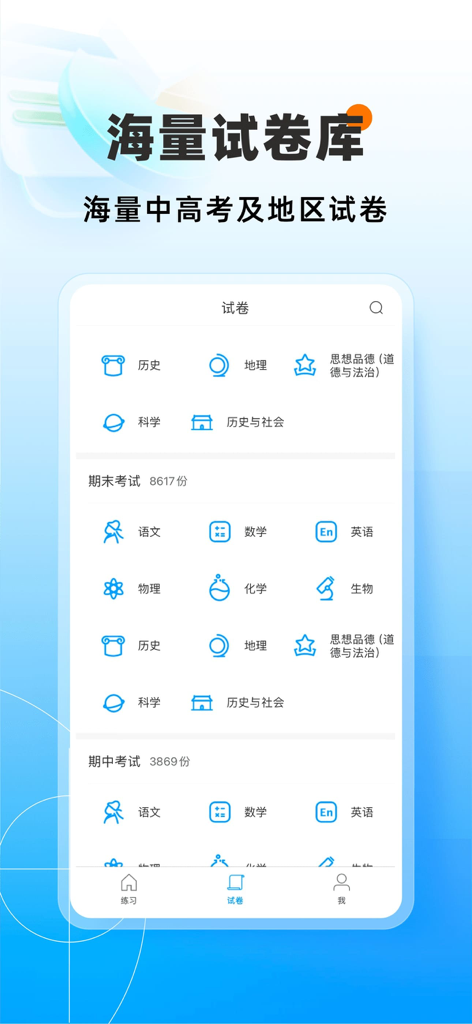 猿题库-中小学生刷题利器 - Interfaccia dell'app Yuan Ti Ku che visualizza una libreria completa di temi d'esame del curriculum cinese per varie materie.