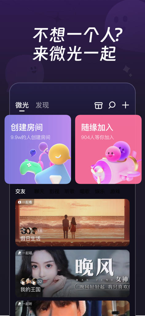 Startbildschirm der Vlight-App mit Optionen zum Erstellen oder Beitreten von sozialen Räumen für gemeinsame Filme und Aktivitäten.
