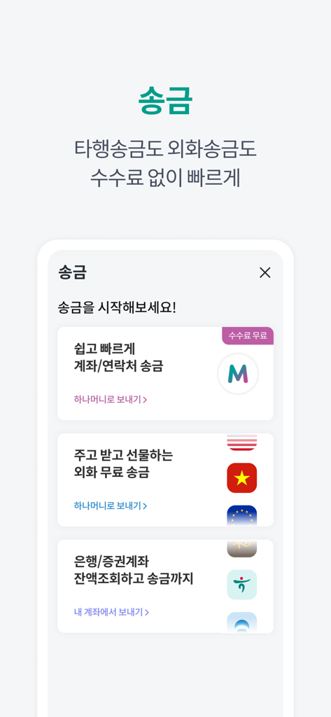 하나Pay(하나카드) - L'interface de l'application Hana Pay affiche les options de transfert d'argent locales et internationales sans frais.