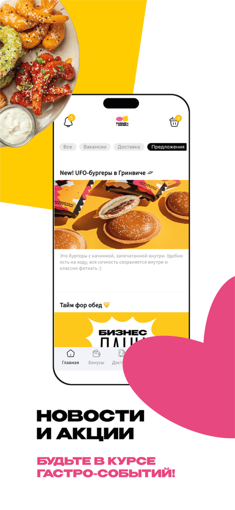 Креветки и Бургеры - Mobile App-Bildschirm für das Restaurant Garnelen und Burger, der Nachrichten und Aktionen für UFO-Burger zeigt