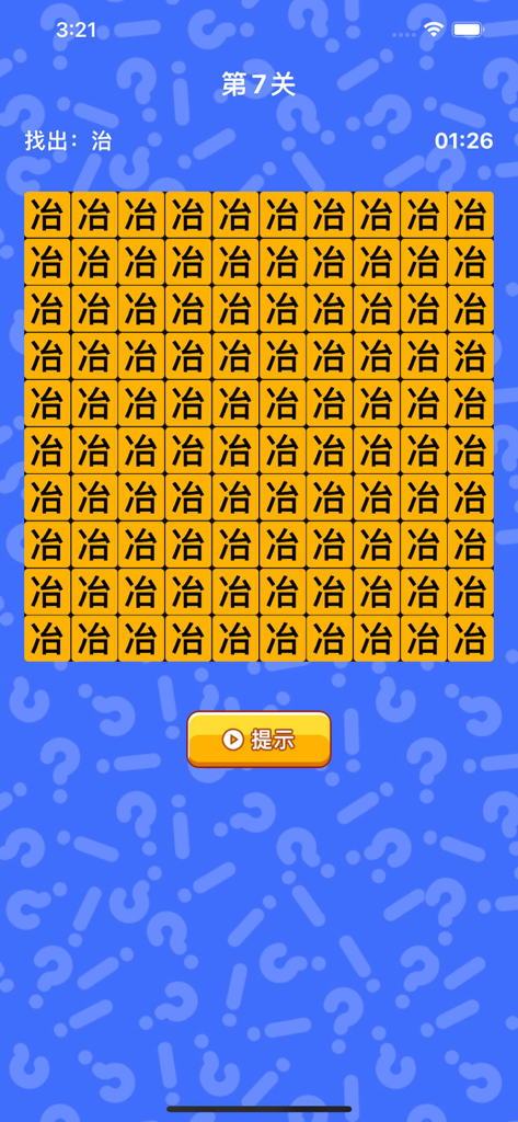 文字找茬 - 趣味汉字游戏 - Gameplay screen of a Chinese character puzzle game where the player must find a specific Hanzi character in a grid.