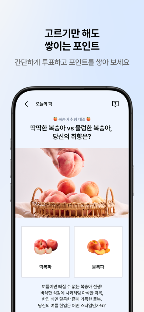 에어(air) - Écran mobile montrant un sondage sur les préférences de pêches dans l'application air pour gagner des récompenses.