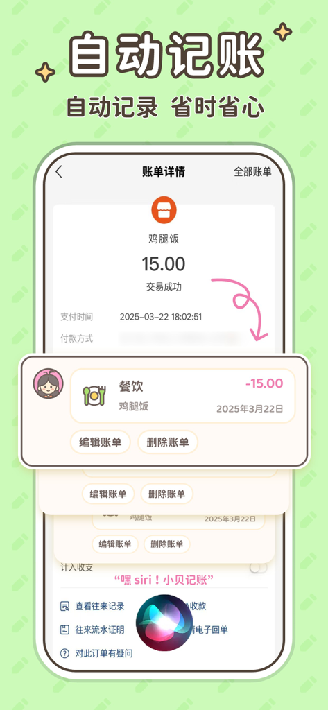 小贝记账-AI记账本自动存钱记账软件 - Xiao Bei Accounting app interface showing automatic expense tracking for a meal and Siri integration for voice commands.