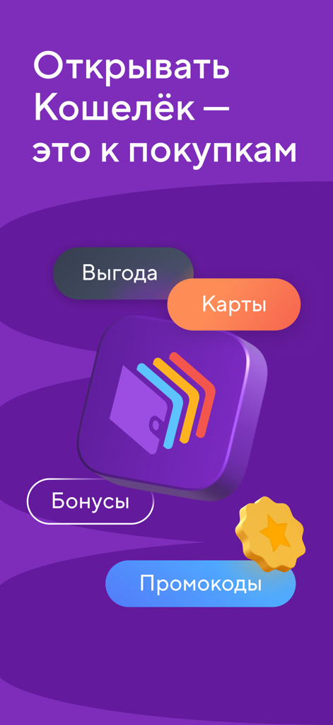 Кошелёк: карты, скидки, кэшбэк - Pantalla de introducción de la aplicación móvil Koshelek que muestra tarjetas de fidelidad, bonos y códigos promocionales