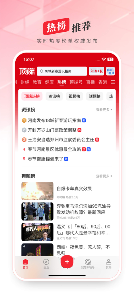 顶端新闻 - Interface of the Dingduan News app highlighting trending topics and local Henan news rankings