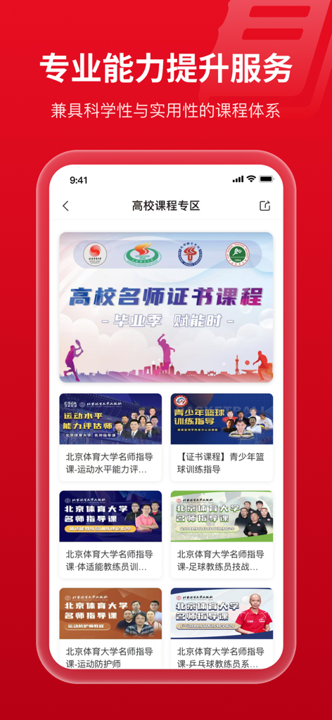 Mobile app interface displaying professional sports certification and university coaching courses for athletes