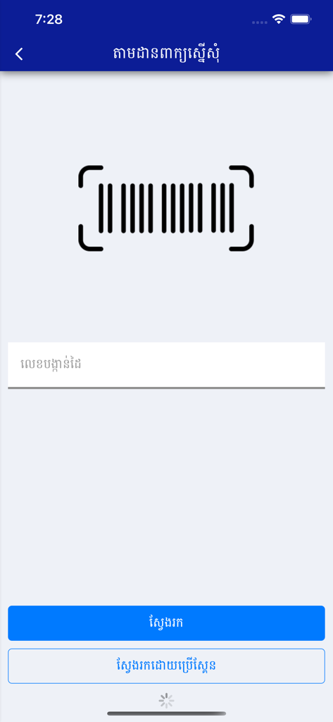 GDI eServices - Interfaz del escáner de códigos de barras de GDI eServices para rastrear solicitudes de identificación camboyana