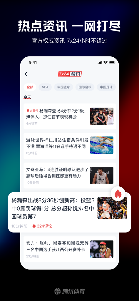 腾讯体育App界面，显示24/7体育新闻，包含关于NBA球员和游泳比赛的简体中文标题。